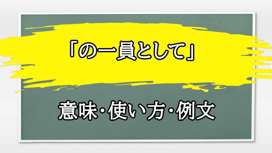 「の一員として」の例文と意味・使い方をビジネスマンが解説