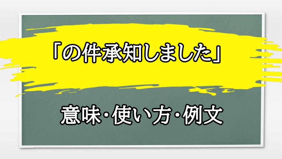 「の件承知しました」の例文と意味・使い方をビジネスマンが解説