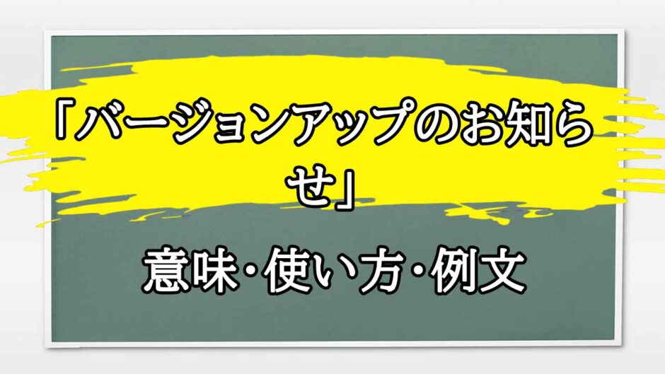 「バージョンアップ」の例文と意味・使い方をビジネスマンが解説