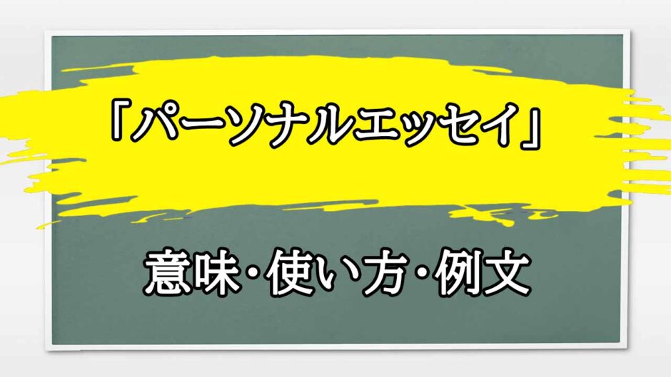 「パーソナルエッセイ」の例文と意味・使い方をビジネスマンが解説