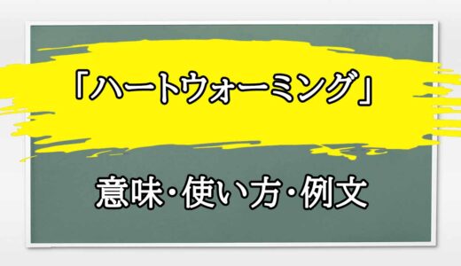 「ハートウォーミング」の例文と意味・使い方をビジネスマンが解説