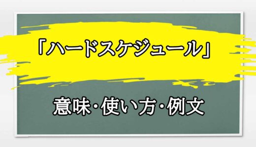 「ハードスケジュール」の例文と意味・使い方をビジネスマンが解説