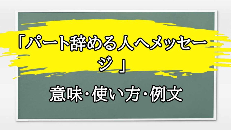 「パート辞める人へメッセージ 」の例文と意味・使い方をビジネスマンが解説