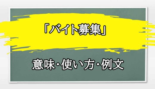 「バイト募集」の例文と意味・使い方をビジネスマンが解説