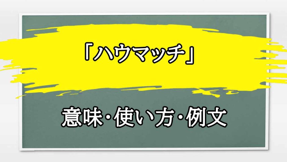 「ハウマッチ」の例文と意味・使い方をビジネスマンが解説