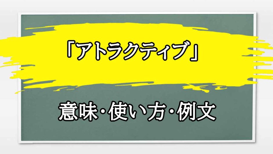 「アトラクティブ」の例文と意味・使い方をビジネスマンが解説