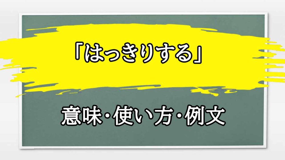 「はっきりする」の例文と意味・使い方をビジネスマンが解説