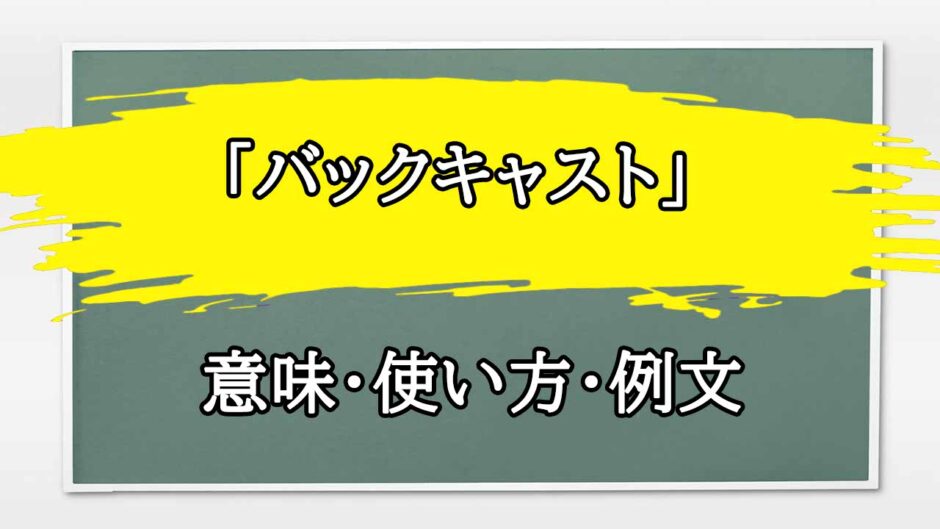 「バックキャスト」の例文と意味・使い方をビジネスマンが解説