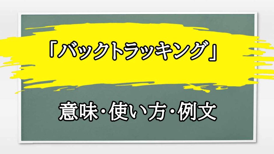 「バックトラッキング」の例文と意味・使い方をビジネスマンが解説