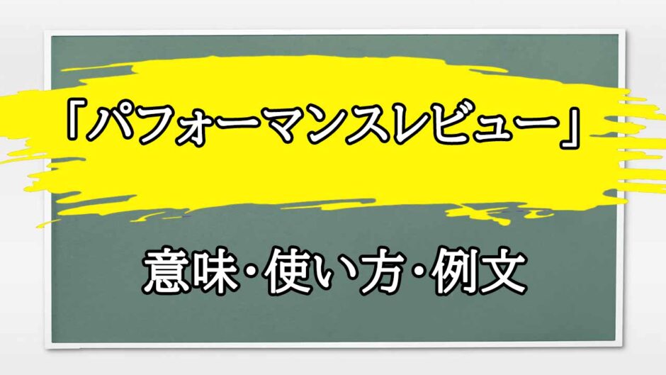 「パフォーマンスレビュー」の例文と意味・使い方をビジネスマンが解説