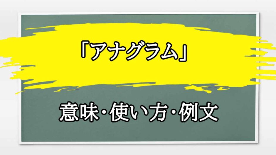 「アナグラム」の例文と意味・使い方をビジネスマンが解説