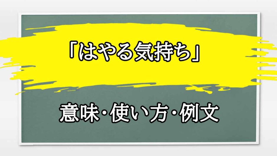 「はやる気持ち」の例文と意味・使い方をビジネスマンが解説