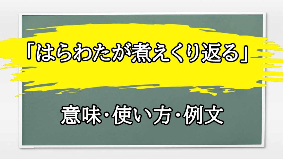 「はらわたが煮えくり返る」の例文と意味・使い方をビジネスマンが解説