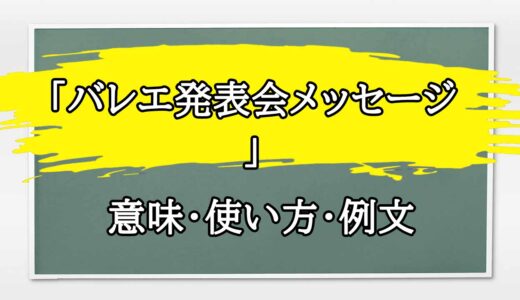 「バレエ発表会メッセージ 」の例文と意味・使い方をビジネスマンが解説