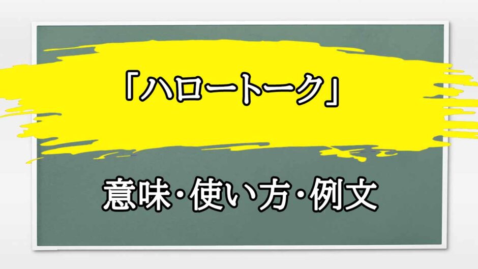 「ハロートーク」の例文と意味・使い方をビジネスマンが解説