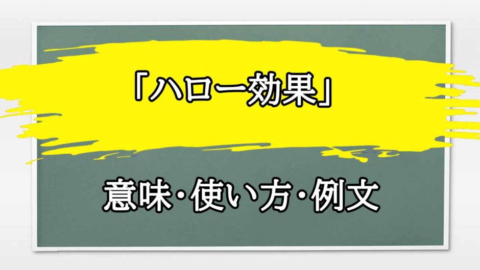 「ハロー効果」の例文と意味・使い方をビジネスマンが解説