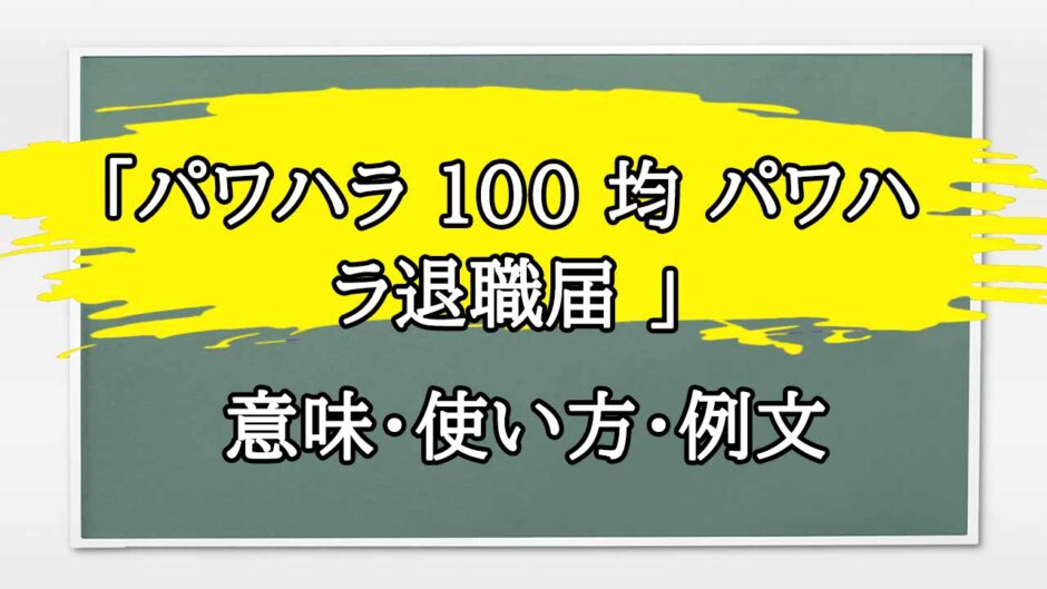 「パワハラ 100 均 パワハラ退職届 」の例文と意味・使い方をビジネスマンが解説