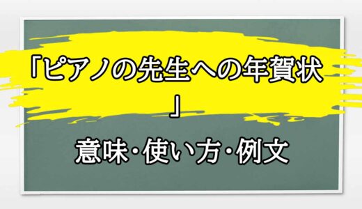 「ピアノの先生への年賀状」の例文と意味・使い方をビジネスマンが解説