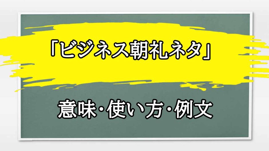 「ビジネス朝礼ネタ」の例文と意味・使い方をビジネスマンが解説