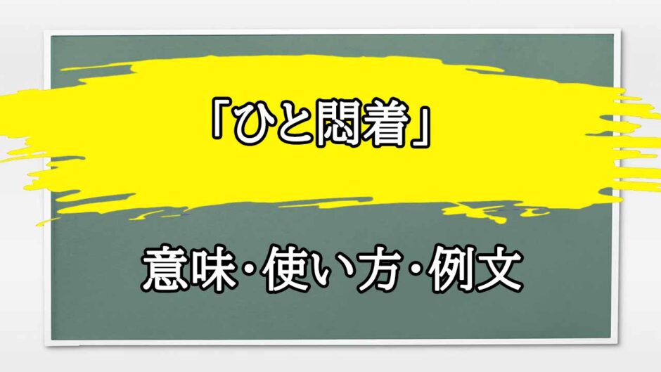 「ひと悶着」の例文と意味・使い方をビジネスマンが解説