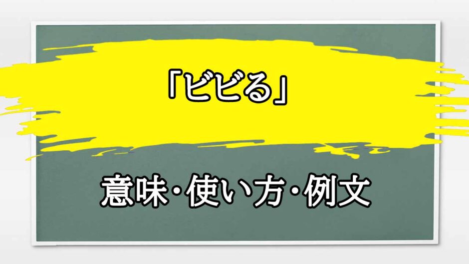 「ビビる」の例文と意味・使い方をビジネスマンが解説