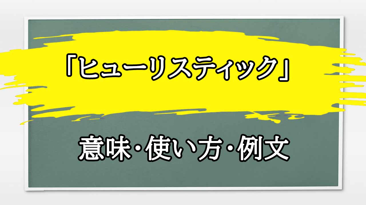 ヒューリスティックの意味