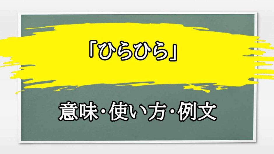 「ひらひら」の例文と意味・使い方をビジネスマンが解説
