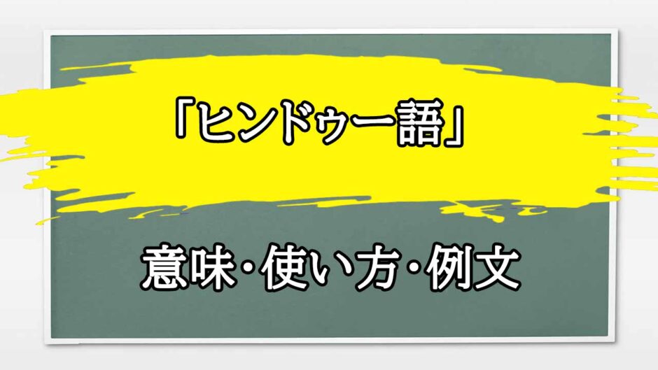 「ヒンドゥー語」の例文と意味・使い方をビジネスマンが解説