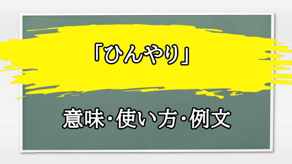 「ひんやり」の例文と意味・使い方をビジネスマンが解説