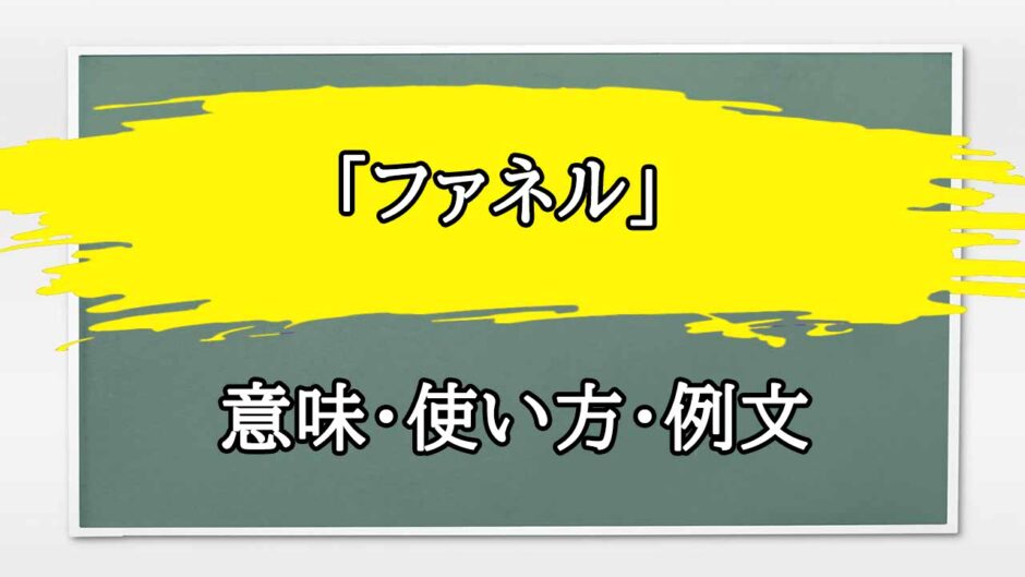 「ファネル」の例文と意味・使い方をビジネスマンが解説