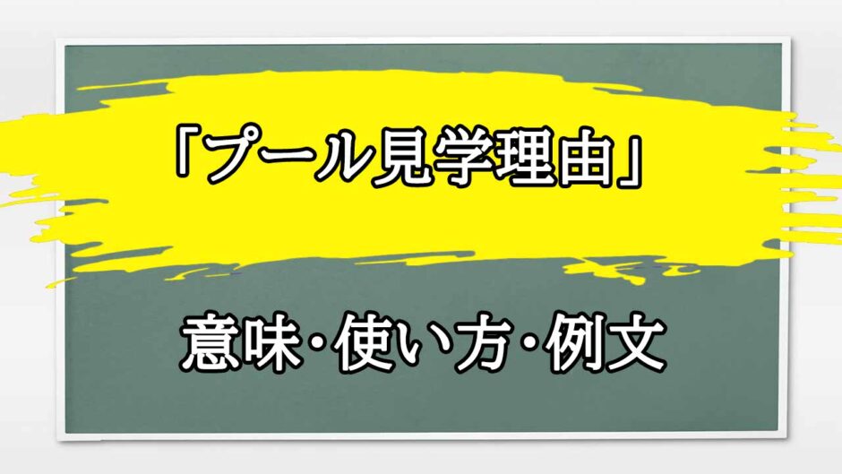 「プール見学理由」の例文と意味・使い方をビジネスマンが解説