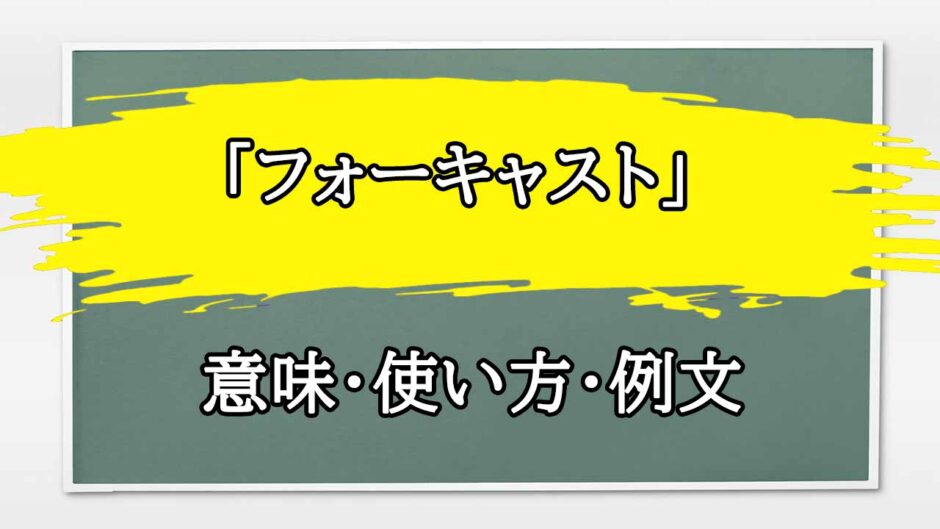 「フォーキャスト」の例文と意味・使い方をビジネスマンが解説
