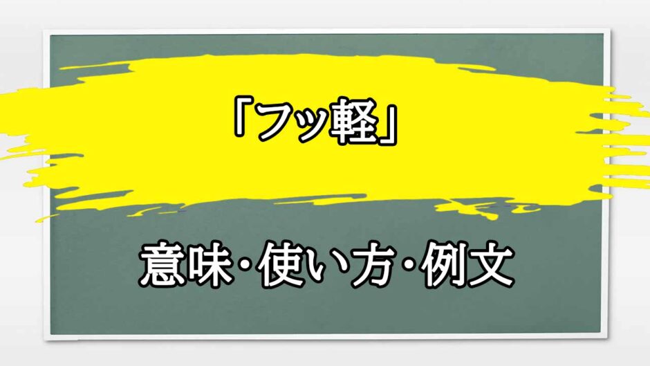 「フッ軽」の例文と意味・使い方をビジネスマンが解説