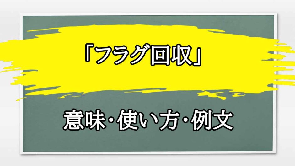 「フラグ回収」の例文と意味・使い方をビジネスマンが解説