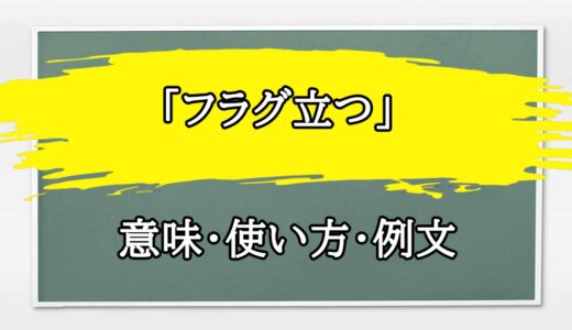 「フラグ立つ」の例文と意味・使い方をビジネスマンが解説