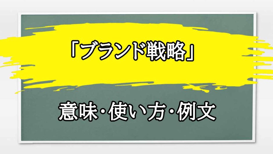 「ブランド戦略」の例文と意味・使い方をビジネスマンが解説