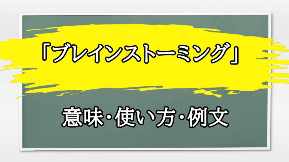 「ブレインストーミング」の例文と意味・使い方をビジネスマンが解説