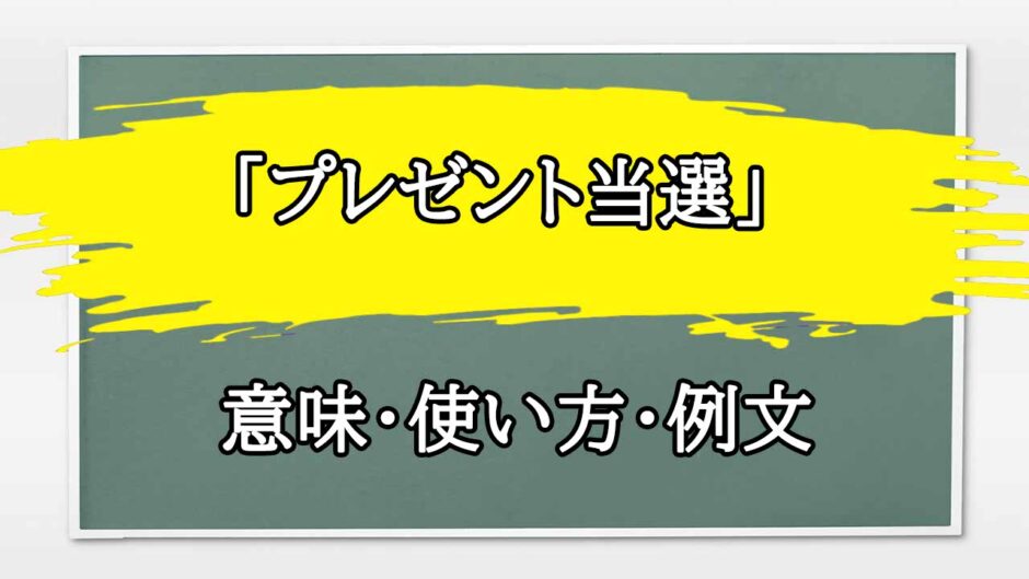 「プレゼント当選」の例文と意味・使い方をビジネスマンが解説
