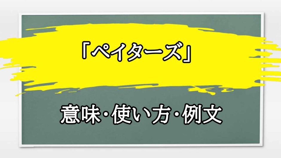 「ペイターズ」の例文と意味・使い方をビジネスマンが解説