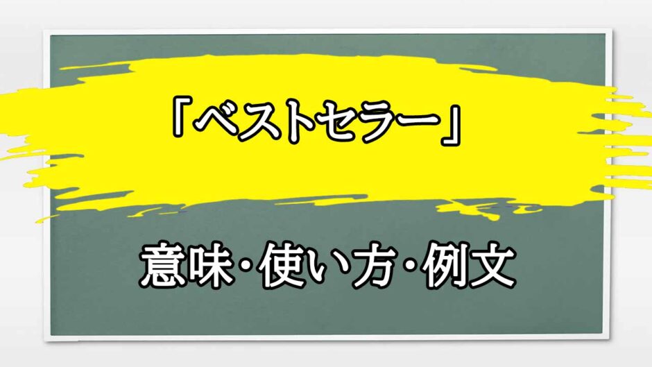 「ベストセラー」の例文と意味・使い方をビジネスマンが解説