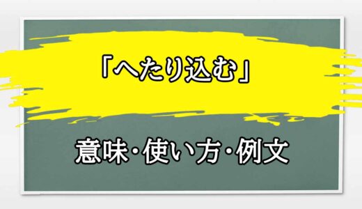 「へたり込む」の例文と意味・使い方をビジネスマンが解説