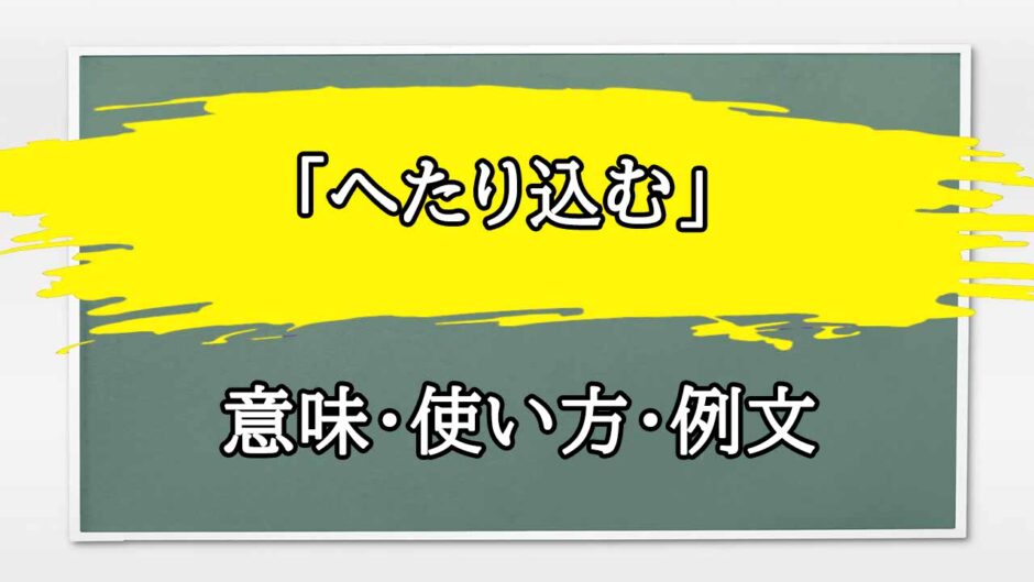 「へたり込む」の例文と意味・使い方をビジネスマンが解説