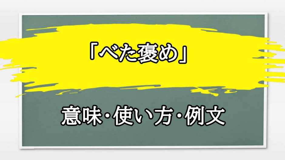 「べた褒め」の例文と意味・使い方をビジネスマンが解説
