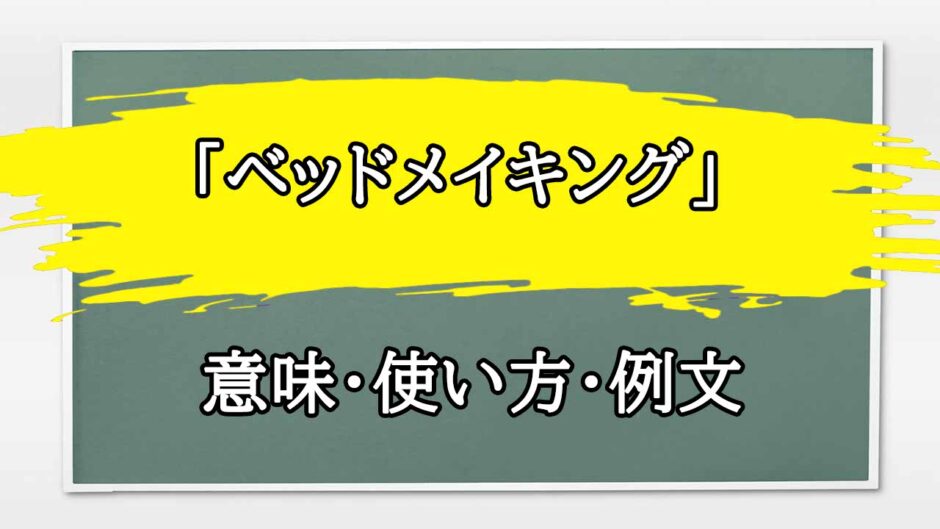 「ベッドメイキング」の例文と意味・使い方をビジネスマンが解説