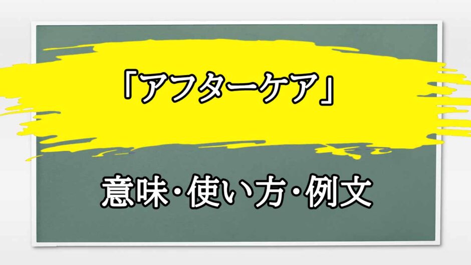 「アフターケア」の例文と意味・使い方をビジネスマンが解説