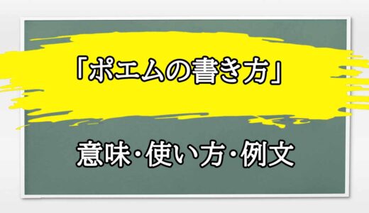 「ポエムの書き方」の例文と意味・使い方をビジネスマンが解説