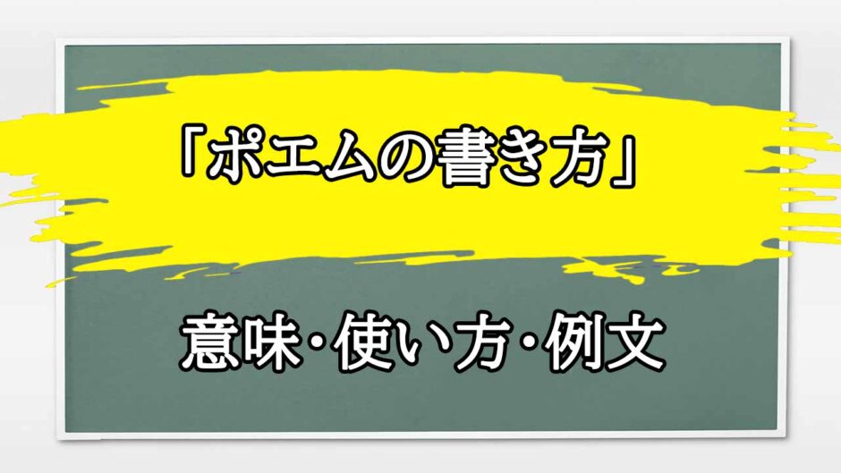 「ポエムの書き方」の例文と意味・使い方をビジネスマンが解説