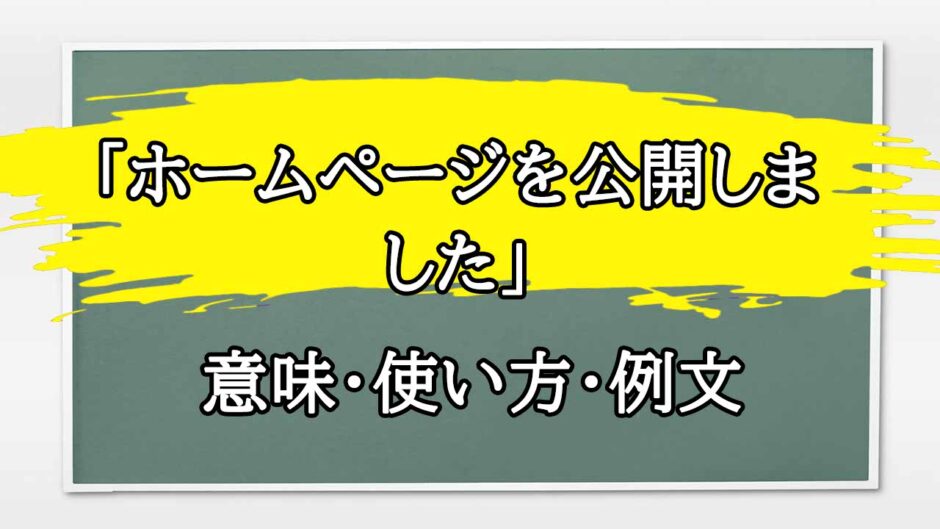 「ホームページを公開しました」の例文と意味・使い方をビジネスマンが解説