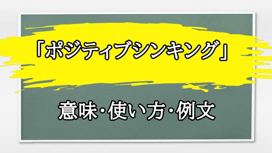 「ポジティブシンキング」の例文と意味・使い方をビジネスマンが解説