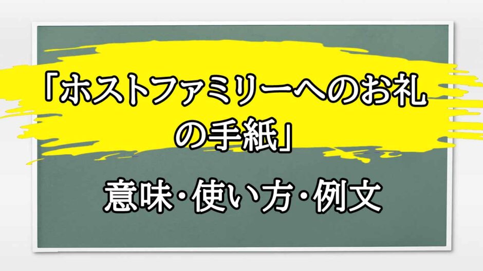 「ホストファミリーへのお礼の手紙」の例文と意味・使い方をビジネスマンが解説